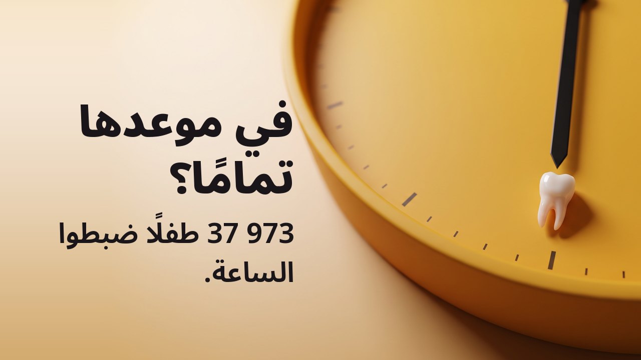 في موعدها تمامًا؟ 37 973 طفلًا ضبطوا الساعة. سنّ لبنية صغيرة جدًا مستقرة عند علامة الساعة السادسة على وجه ساعة بلون الزعفران الأصفر بلا أرقام.