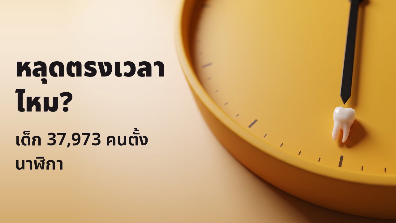 หลุดตรงเวลาไหม? เด็ก 37,973 คนตั้งนาฬิกา ฟันน้ำนมซี่จิ๋ววางอยู่ที่ขีดหกนาฬิกาบนหน้าปัดนาฬิกาสีเหลืองหญ้าฝรั่นที่ไม่มีตัวเลข