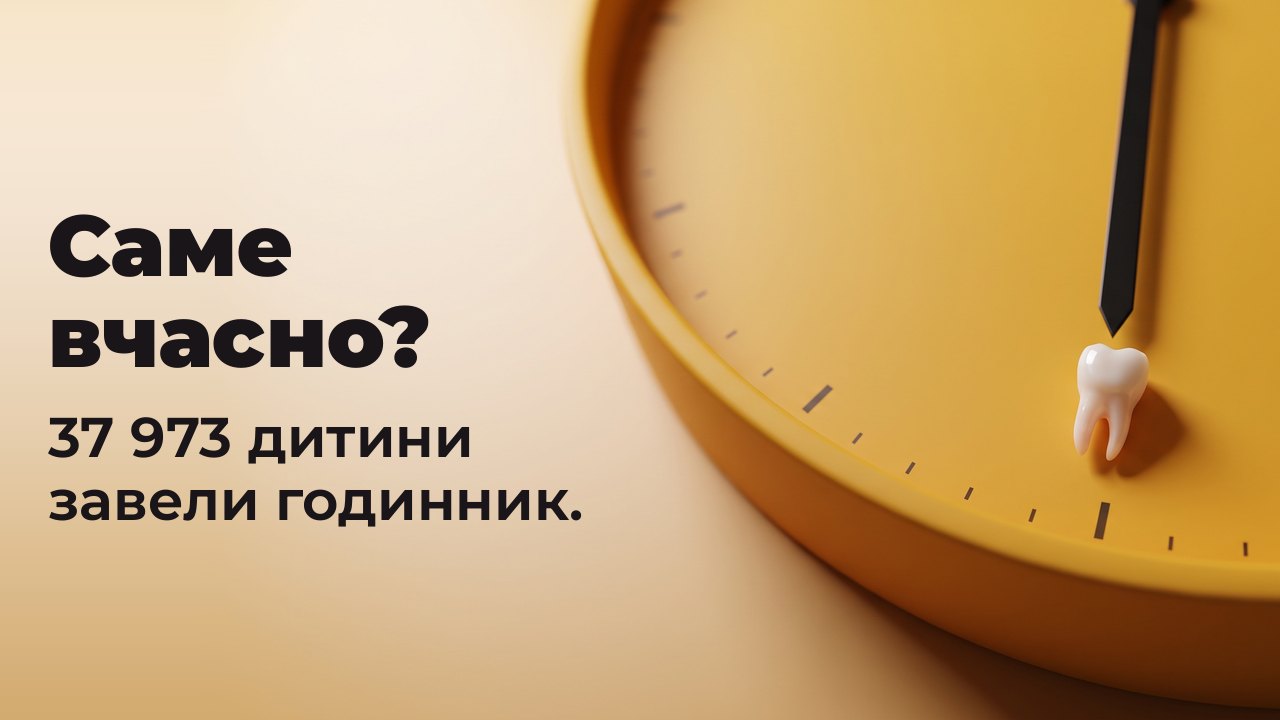 Саме вчасно? 37 973 дитини завели годинник. Крихітний молочний зуб лежить біля позначки «шість» на шафрановому циферблаті без цифр.