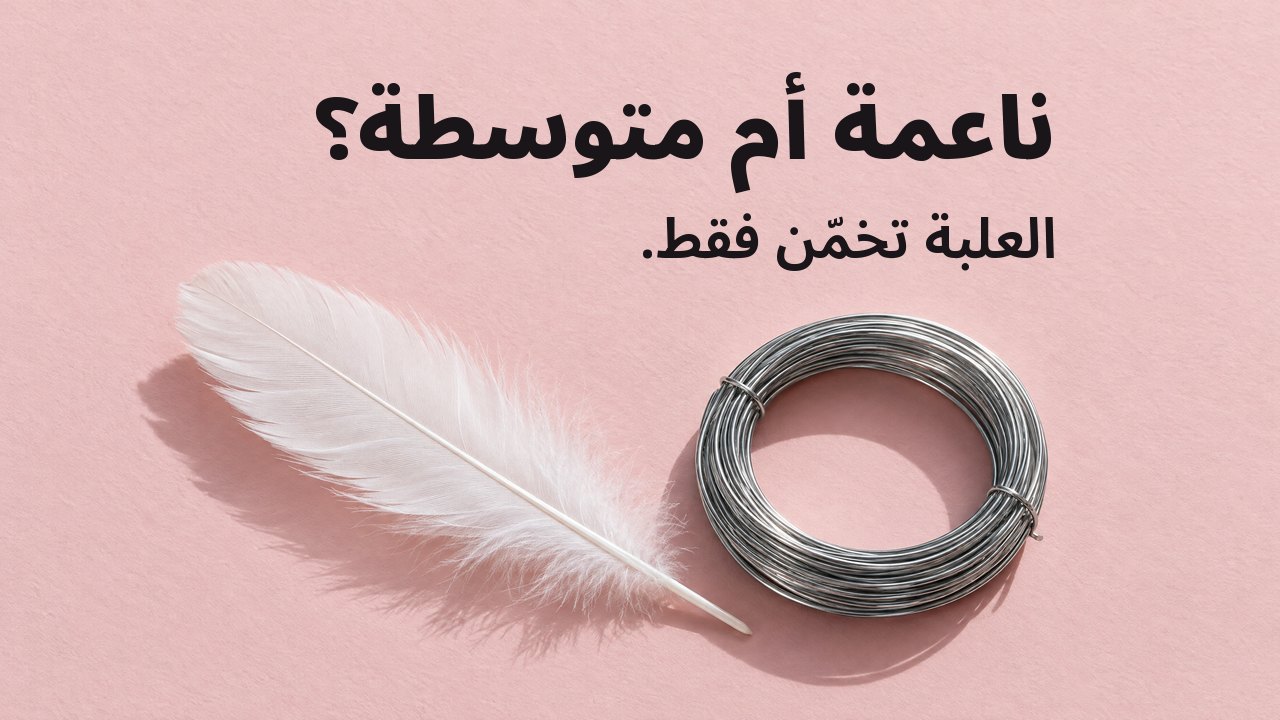 ناعمة أم متوسطة؟ العلبة تخمّن فقط. من الأعلى: ريشة بيضاء ناعمة بجانب لفّة محكمة من سلك فولاذي صلب على ورق وردي فاتح.