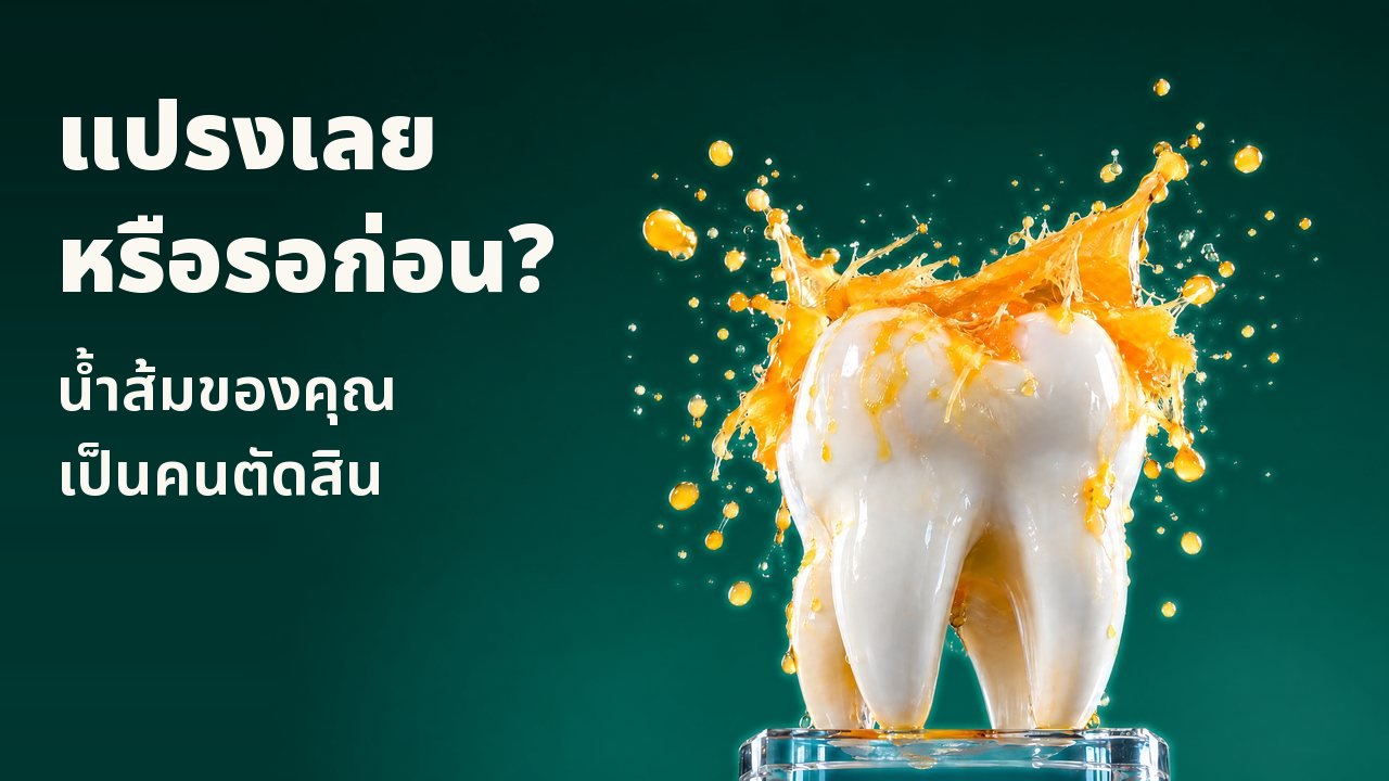 แปรงเลยหรือรอก่อน? น้ำส้มของคุณเป็นคนตัดสิน ประติมากรรมฟันสีขาวบนแท่นแก้ว ใต้น้ำส้มที่สาดกระเซ็นและหยุดนิ่งกลางอากาศ บนพื้นหลังสตูดิโอสีเขียวเข้ม