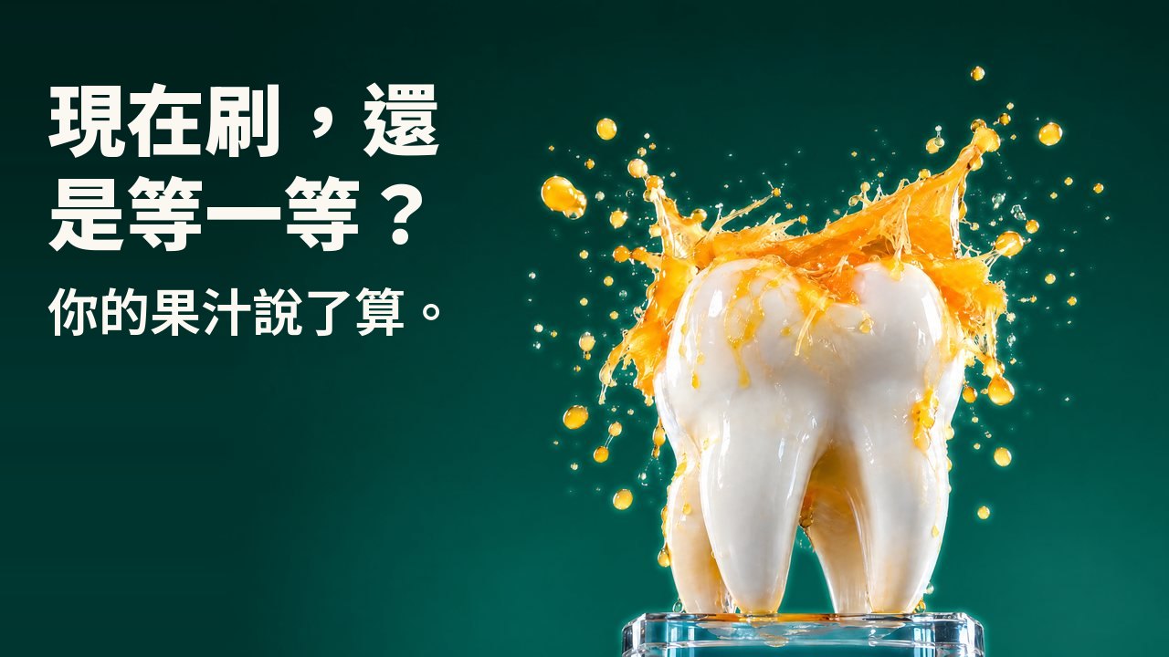 現在刷,還是等一等? 你的果汁說了算。 玻璃底座上的白色牙齒雕塑,上方濺起的柳橙汁凝結在半空中,背景是深綠色攝影棚。