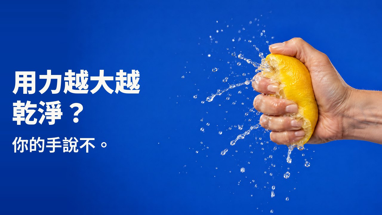 用力越大越乾淨? 你的手說不。 一隻手用力擠壓檸檬,果汁噴濺成凝結的水霧,背景是鈷藍色。