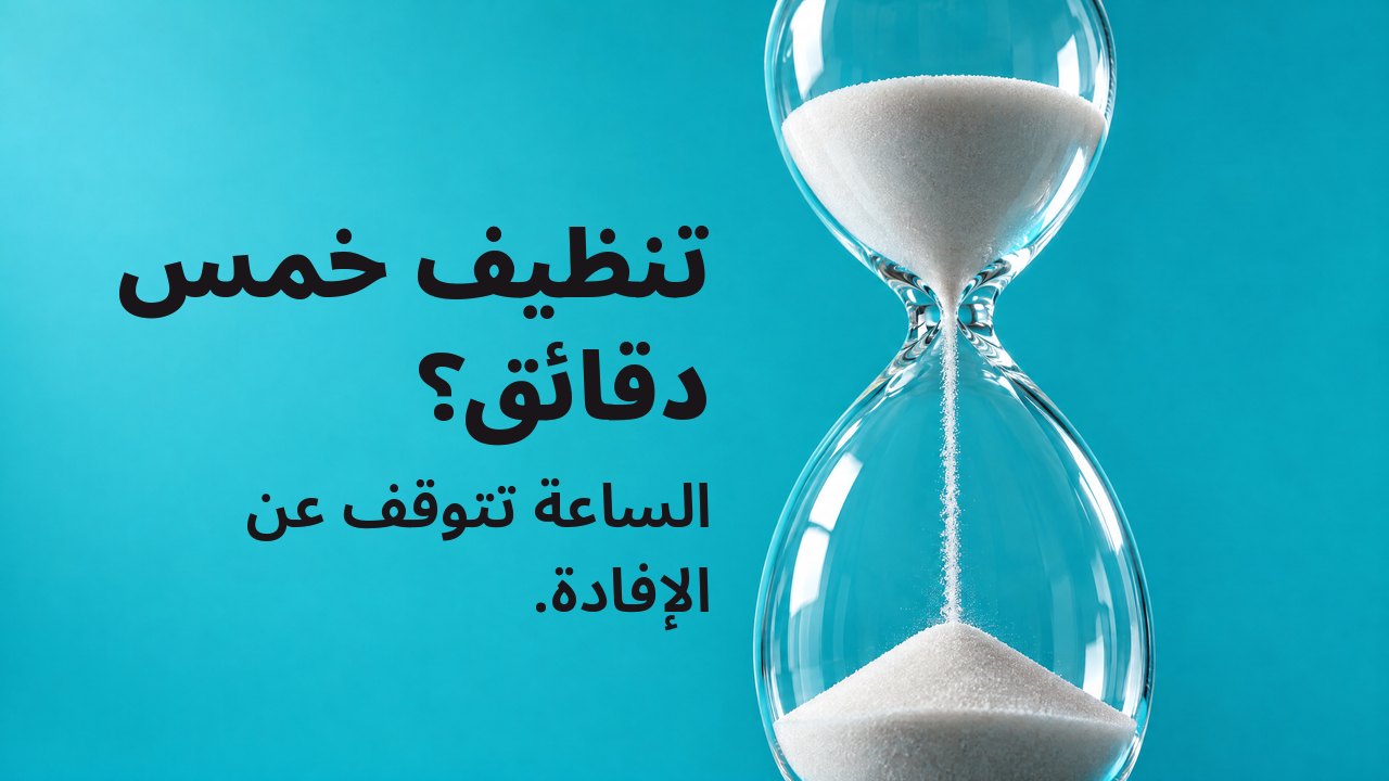تنظيف خمس دقائق؟ الساعة تتوقف عن الإفادة. ساعة رملية يتدفق رملها الأبيض عبر عنقها، من الأسفل على فيروزي زاهٍ.