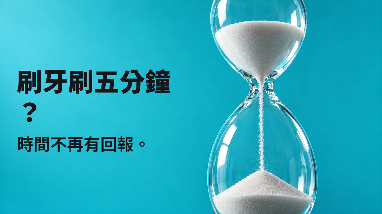 刷牙刷五分鐘? 時間不再有回報。 仰拍沙漏,白沙從細頸流下,背景是明亮的土耳其藍。
