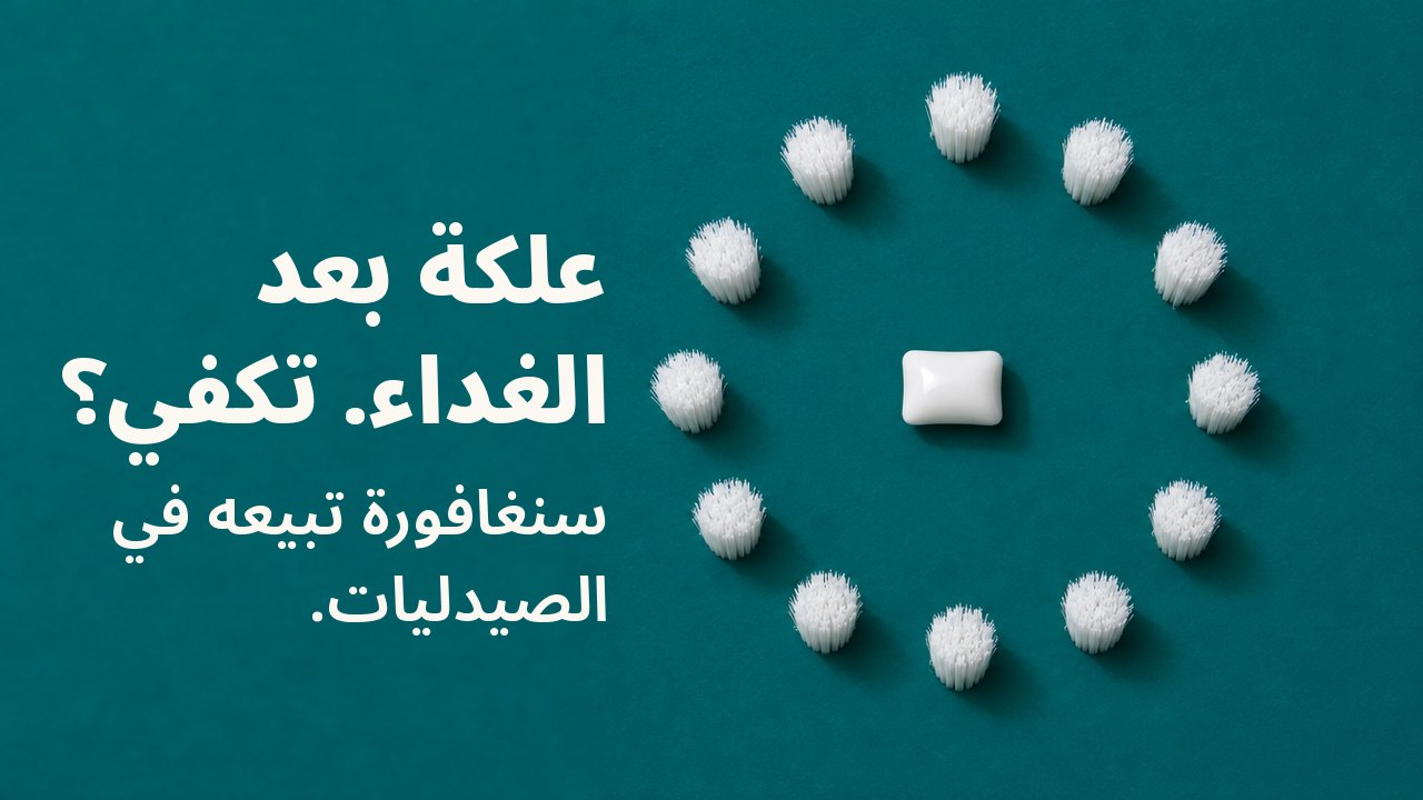 علكة بعد الغداء. تكفي؟ سنغافورة تبيعه في الصيدليات. من الأعلى مباشرة على خلفية فيروزية داكنة: حبة علك بيضاء واحدة في مركز حلقة كاملة من خصل شعيرات بيضاء، كوجه ساعة بلا عقارب.