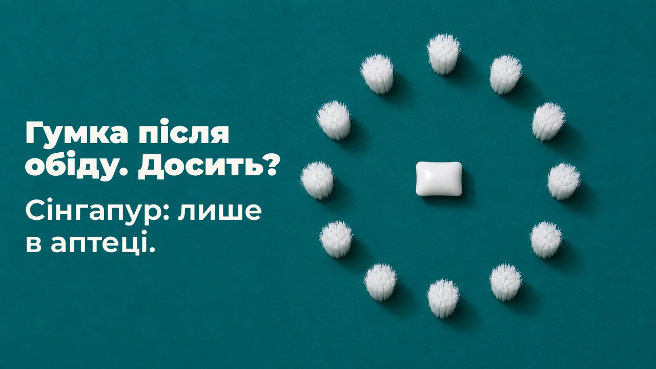 Гумка після обіду. Досить? Сінгапур: лише в аптеці. Вигляд просто згори на глибокому бірюзовому тлі: біла подушечка жувальної гумки лежить у центрі ідеального кільця з пучків білої щетини, як циферблат без стрілок.