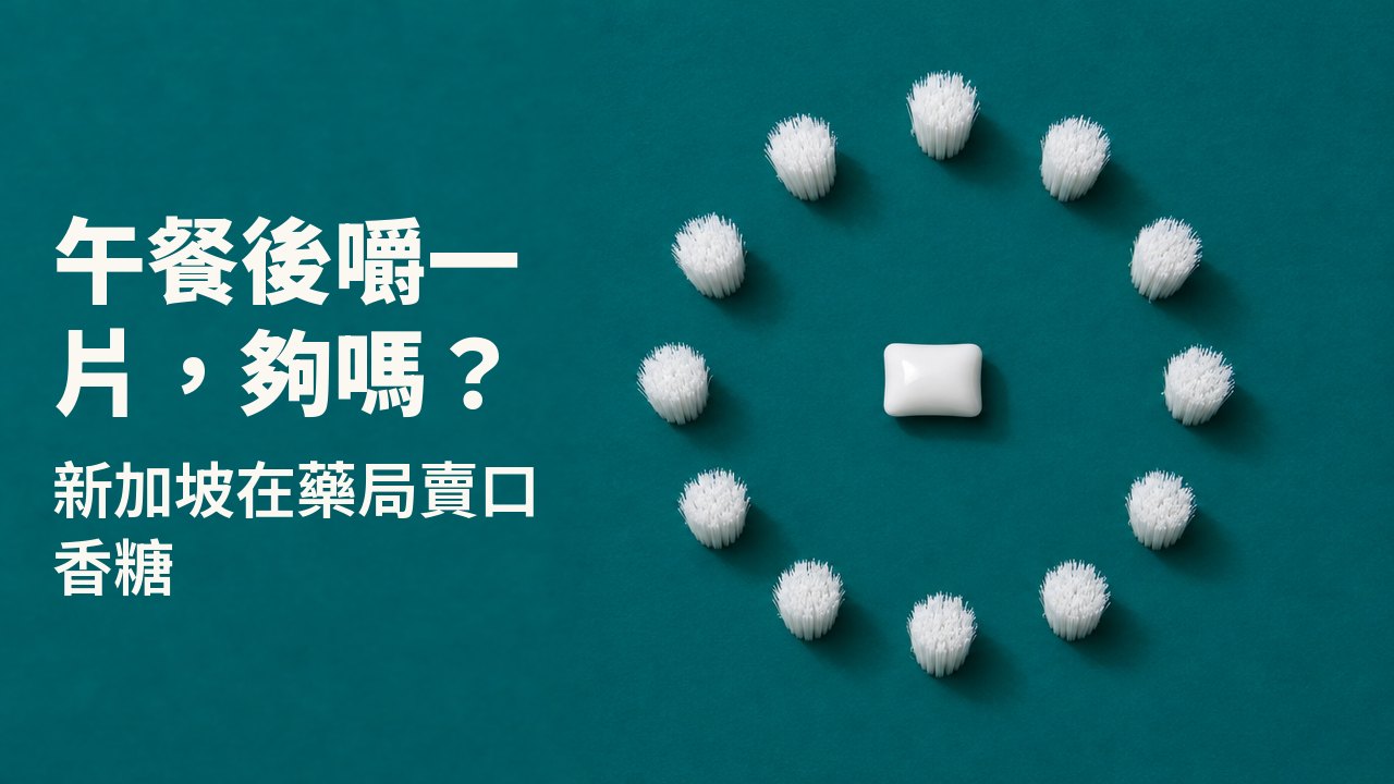 午餐後嚼一片,夠嗎? 新加坡在藥局賣口香糖 從正上方俯拍,深藍綠色背景:一顆白色口香糖躺在一圈完美的白色刷毛束正中央,像一個沒有指針的錶面。