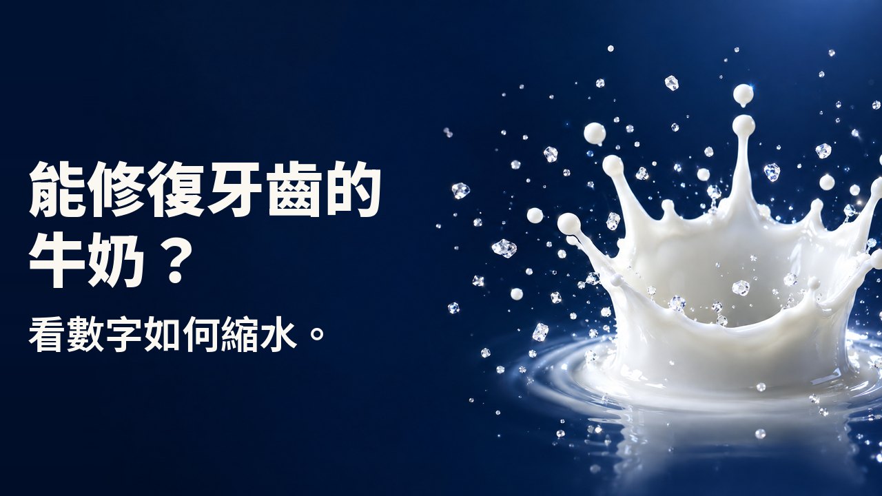 能修復牙齒的牛奶? 看數字如何縮水。 一滴牛奶濺起的皇冠凝結在半空,周圍閃著細小晶體,背景是深海軍藍。
