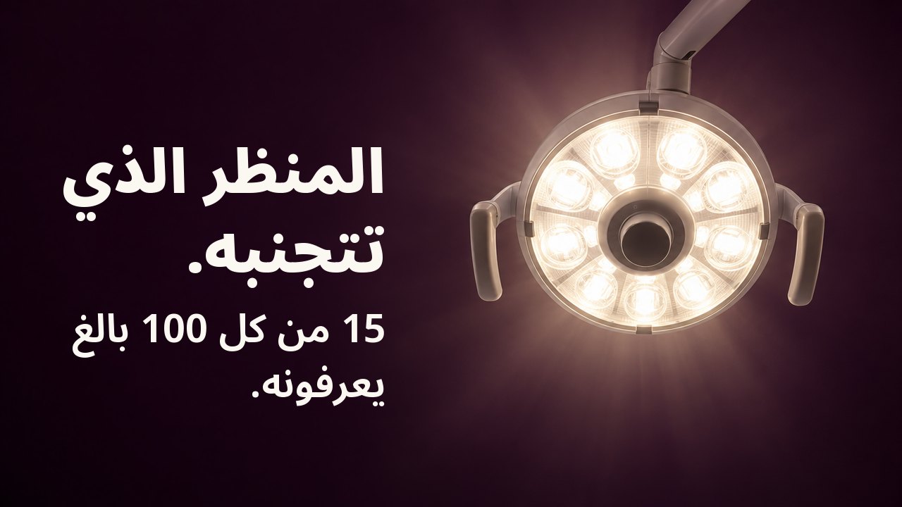 المنظر الذي تتجنبه. 15 من كل 100 بالغ يعرفونه. المنظر من كرسي طبيب الأسنان إلى الأعلى مباشرة: مصباح أسنان دائري يتوهج بأبيض دافئ على سقف بلون الباذنجان الداكن.