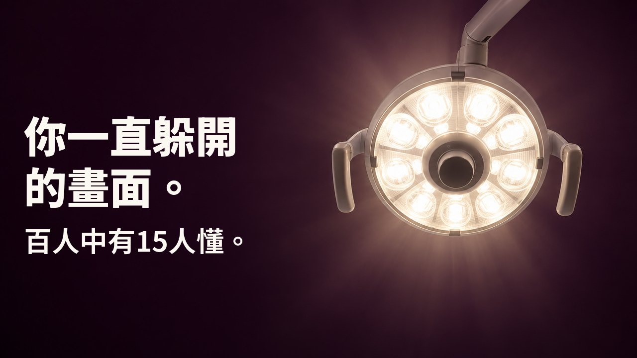 你一直躲開的畫面。 百人中有15人懂。 從牙科診療椅直直往上看:一盞圓形牙科燈在深茄紫色的天花板前發出溫暖的白光。