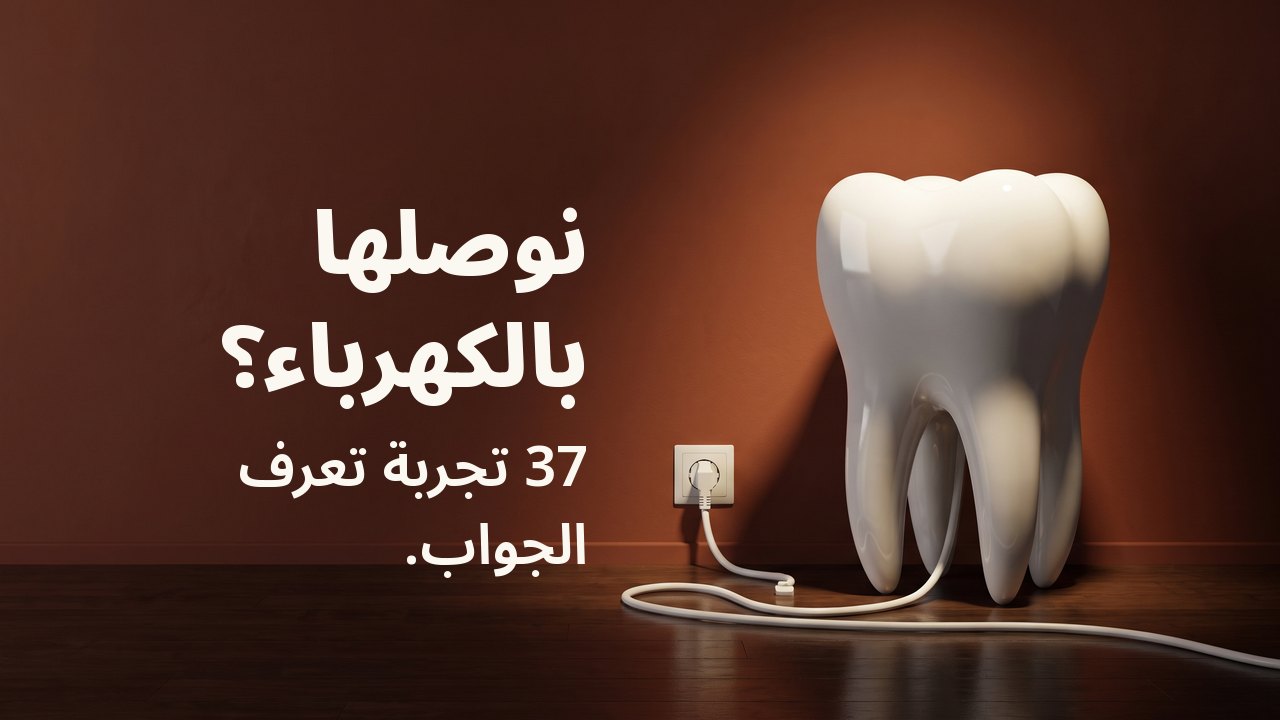 نوصلها بالكهرباء؟ 37 تجربة تعرف الجواب. نموذج سنّ من الخزف الأبيض على أرضية خشبية أمام جدار بلون التراكوتا، وسلكه الأبيض موصول بمقبس في الجدار.