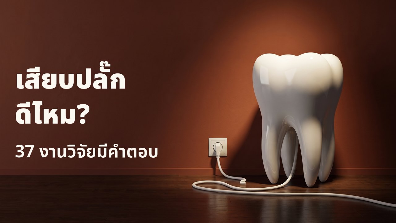 เสียบปลั๊กดีไหม? 37 งานวิจัยมีคำตอบ แบบจำลองฟันพอร์ซเลนสีขาววางบนพื้นไม้หน้าผนังสีดินเผา สายไฟสีขาวของมันเสียบอยู่กับเต้ารับบนผนัง