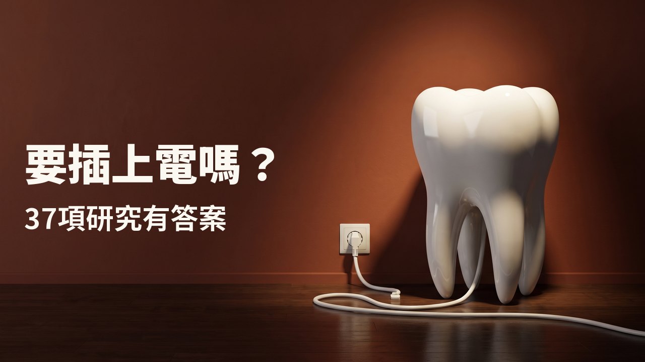 要插上電嗎? 37項研究有答案 一顆白色瓷製牙齒模型放在木地板上,背後是赤陶色牆面,它的白色電線插在牆上的插座裡。