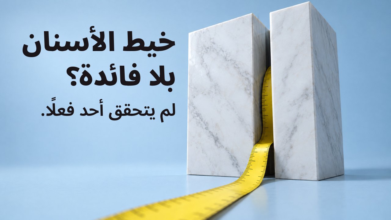 خيط الأسنان بلا فائدة؟ لم يتحقق أحد فعلًا. شريط قياس أصفر يلتف خارجًا من فجوة ضيقة بين كتلتين من الرخام الأبيض، على أزرق فاتح.