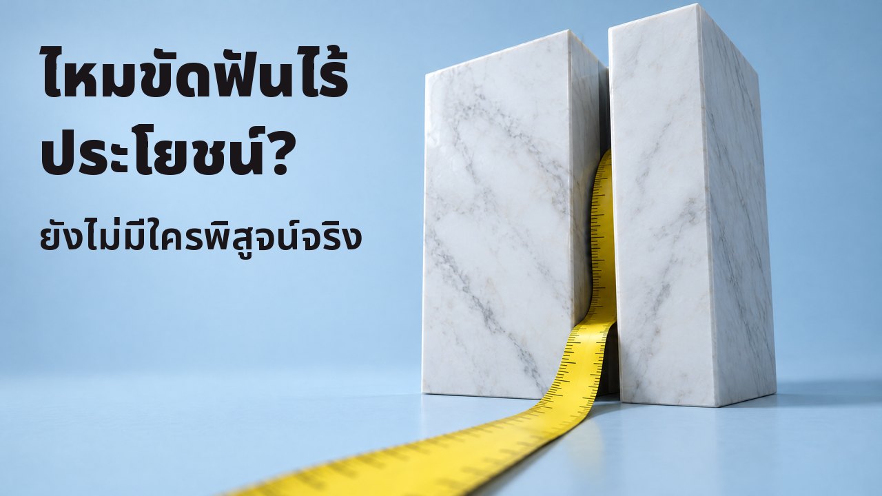 ไหมขัดฟันไร้ประโยชน์? ยังไม่มีใครพิสูจน์จริง สายวัดสีเหลืองม้วนออกมาจากช่องแคบระหว่างหินอ่อนสีขาวสองก้อน บนพื้นสีฟ้าอ่อน