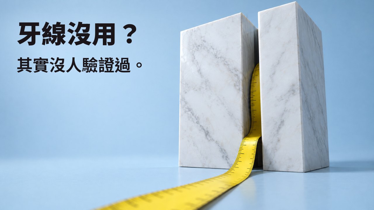 牙線沒用? 其實沒人驗證過。 一卷黃色捲尺從兩塊白色大理石之間的窄縫中捲出,背景是淺藍色。