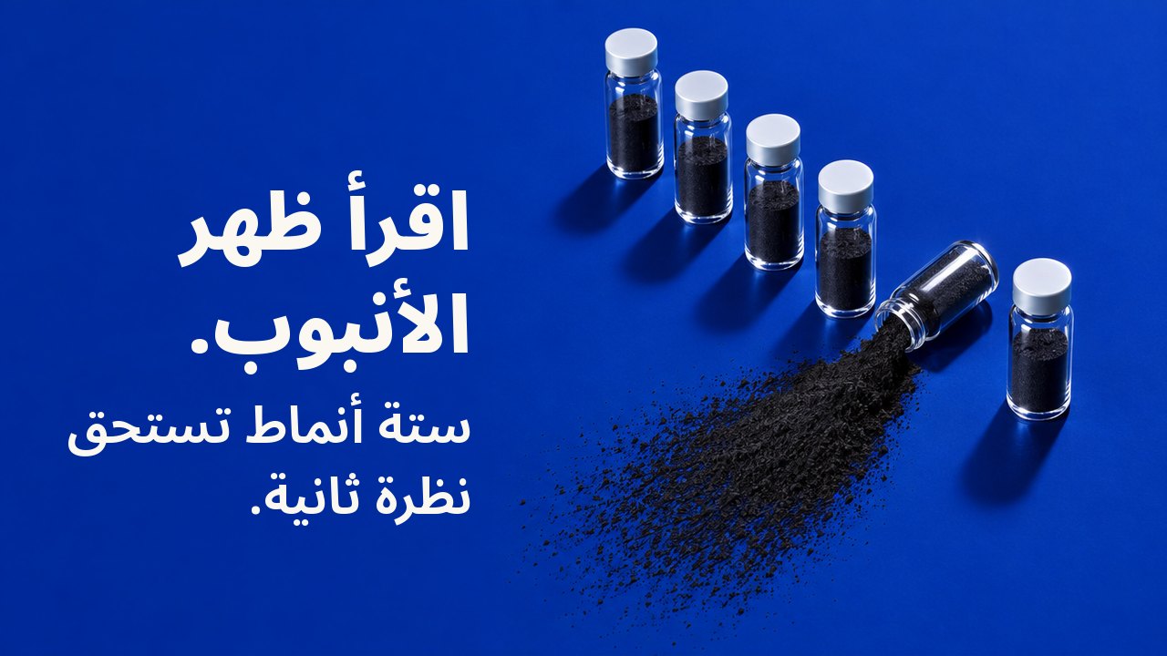 اقرأ ظهر الأنبوب. ستة أنماط تستحق نظرة ثانية. لقطة من الأعلى على سطح أزرق كوبالتي عميق: ستّ قوارير زجاجية صغيرة مصفوفة في صف، وقد انقلبت إحداها فانسكب منها مسحوق فحم أسود على شكل مروحة.