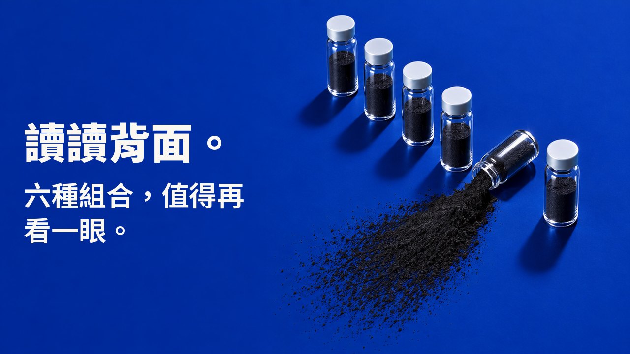 讀讀背面。 六種組合,值得再看一眼。 從上方俯拍深鈷藍色的檯面:六支小玻璃瓶排成一列,其中一支倒下,灑出一片扇形的黑色活性碳粉。