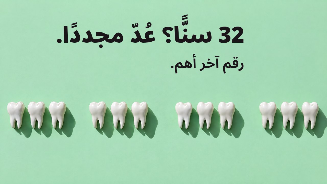 32 سنًّا؟ عُدّ مجددًا. رقم آخر أهم. من الأعلى: صف من مجسّمات أسنان بيضاء على أخضر نعناعي، مع فراغات حيث تغيب أسنان.