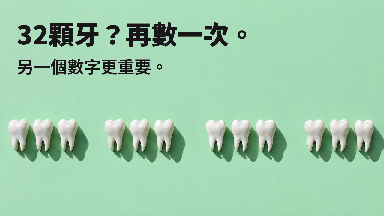 32顆牙?再數一次。 另一個數字更重要。 俯視:薄荷綠底上一排白色牙齒雕塑,缺牙處留著空隙。