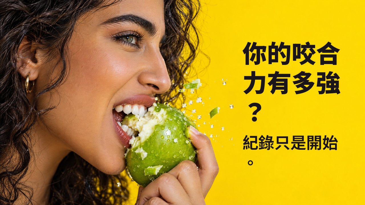 你的咬合力有多強? 紀錄只是開始。 女性側面特寫:用力咬下一顆清脆的青蘋果,碎屑飛濺,背景是明亮的黃色。