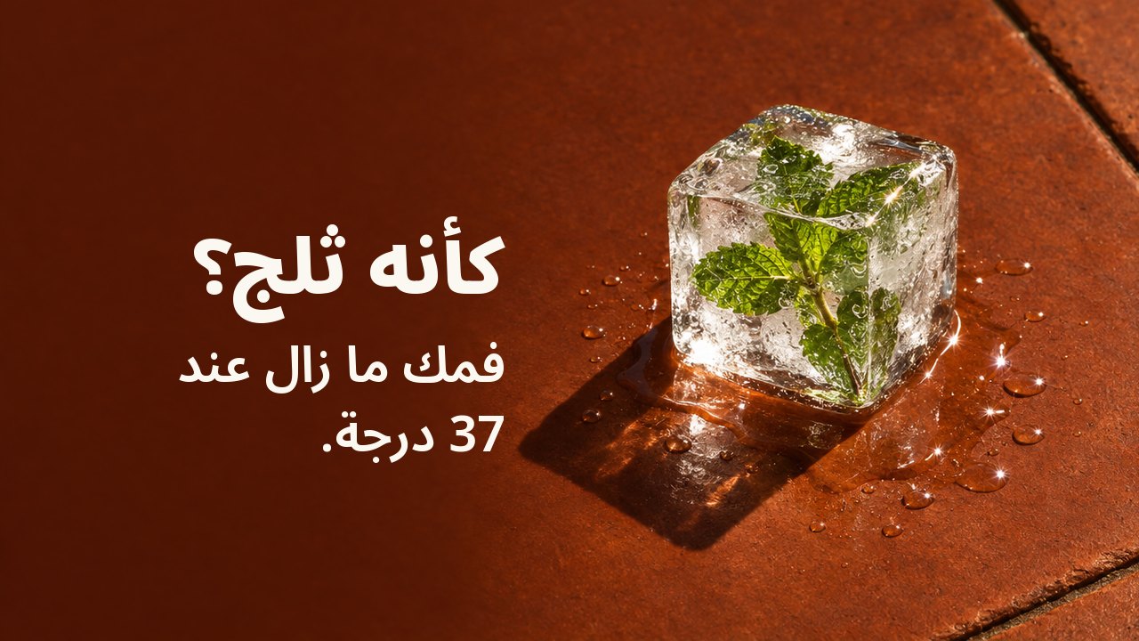 كأنه ثلج؟ فمك ما زال عند 37 درجة. مكعب واحد من الثلج الشفاف تجمّد داخله غصن نعناع، يذوب على بلاطة طينية حمراء لوّحتها الشمس في ضوء عصر قاسٍ.