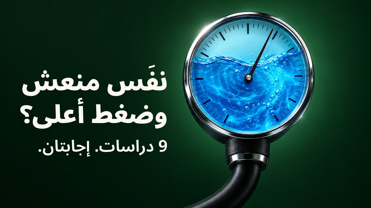 نفَس منعش وضغط أعلى؟ 9 دراسات. إجابتان. مقياس دائري لضغط الدم امتلأ قرصه الزجاجي بغسول فم أزرق دوّار، وإبرته تميل نحو الجهة المرتفعة، على خلفية خضراء داكنة بلون الغابة.