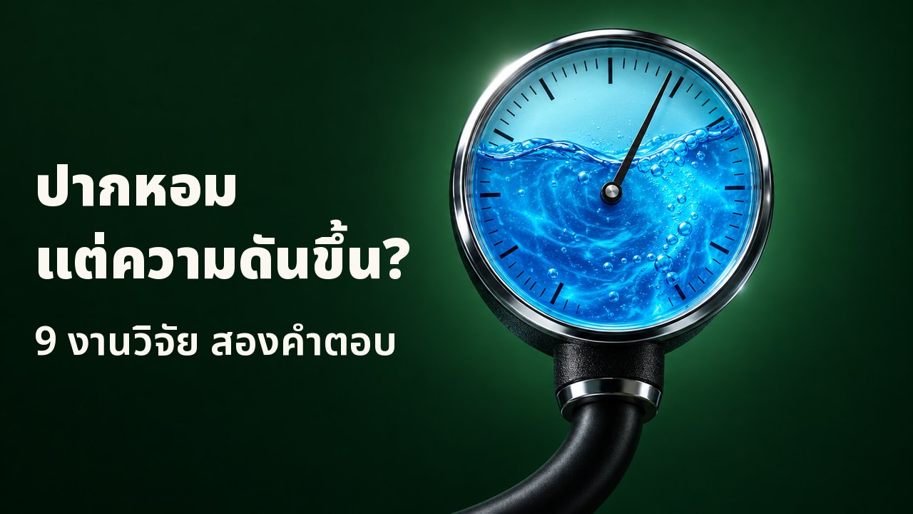 ปากหอมแต่ความดันขึ้น? 9 งานวิจัย สองคำตอบ เครื่องวัดความดันโลหิตแบบหน้าปัดกลม หน้าปัดแก้วเต็มไปด้วยน้ำยาบ้วนปากสีฟ้าที่หมุนวน เข็มเอียงไปทางค่าสูง บนพื้นหลังสีเขียวป่าเข้ม