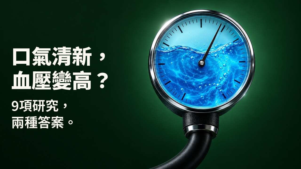 口氣清新,血壓變高? 9項研究,兩種答案。 一個圓形血壓計,玻璃錶盤裡裝滿旋轉的藍色漱口水,指針偏向高壓一側,背景是深森林綠。