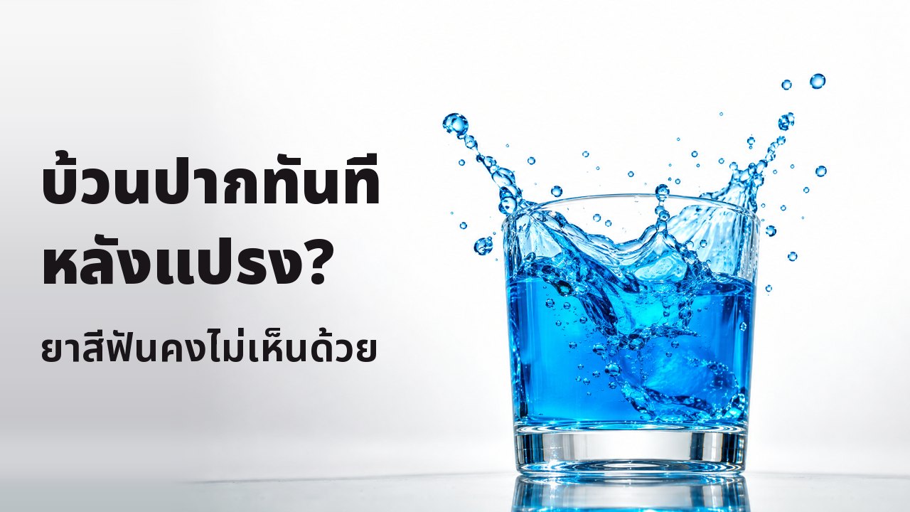 บ้วนปากทันทีหลังแปรง? ยาสีฟันคงไม่เห็นด้วย น้ำยาบ้วนปากสีฟ้าสดกระเซ็นขึ้นจากแก้วใส หยุดนิ่งกลางอากาศ บนพื้นหลังสตูดิโอสีขาว