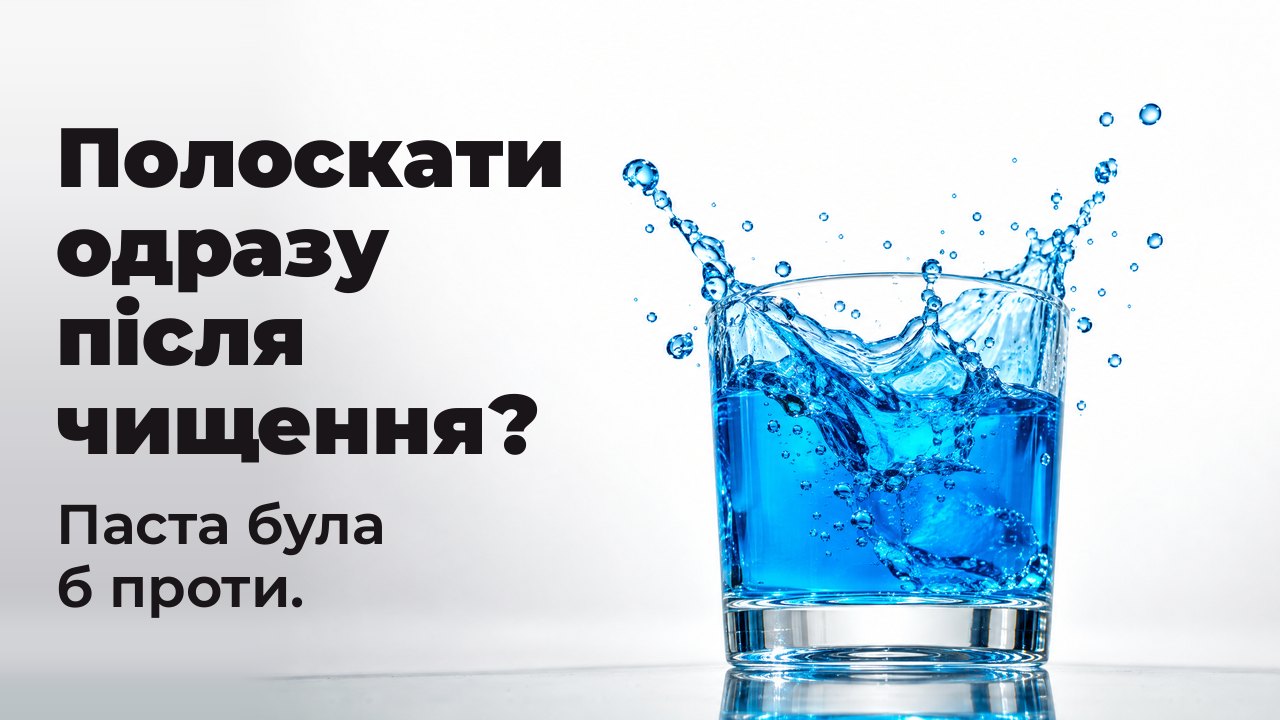 Полоскати одразу після чищення? Паста була б проти. Яскраво синій ополіскувач вихлюпується з прозорої склянки, застигнувши в повітрі, на білому студійному тлі.