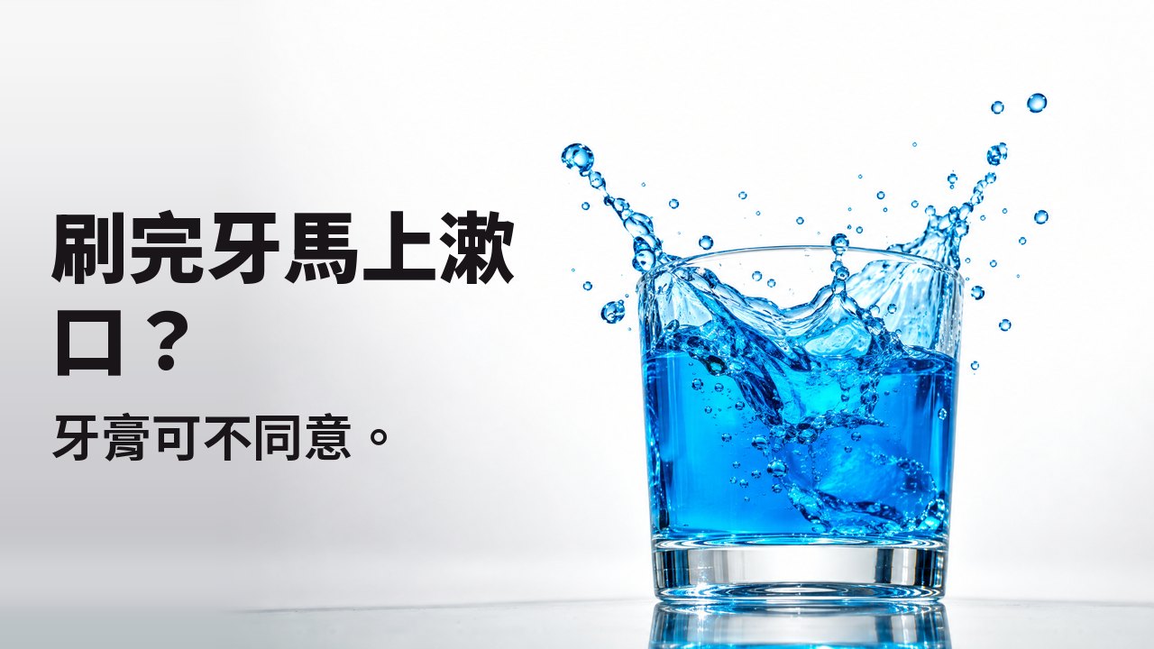 刷完牙馬上漱口? 牙膏可不同意。 亮藍色漱口水從透明玻璃杯中濺起,凝結在半空,背景是白色攝影棚。