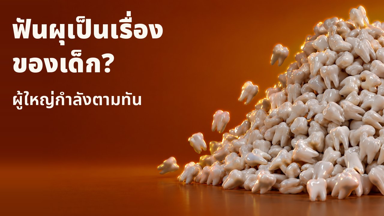 ฟันผุเป็นเรื่องของเด็ก? ผู้ใหญ่กำลังตามทัน กองฟันจำลองสีขาวนับร้อยที่สูงขึ้นเรื่อย ๆ บางชิ้นกลิ้งลงมา บนพื้นสีส้มอบอุ่น