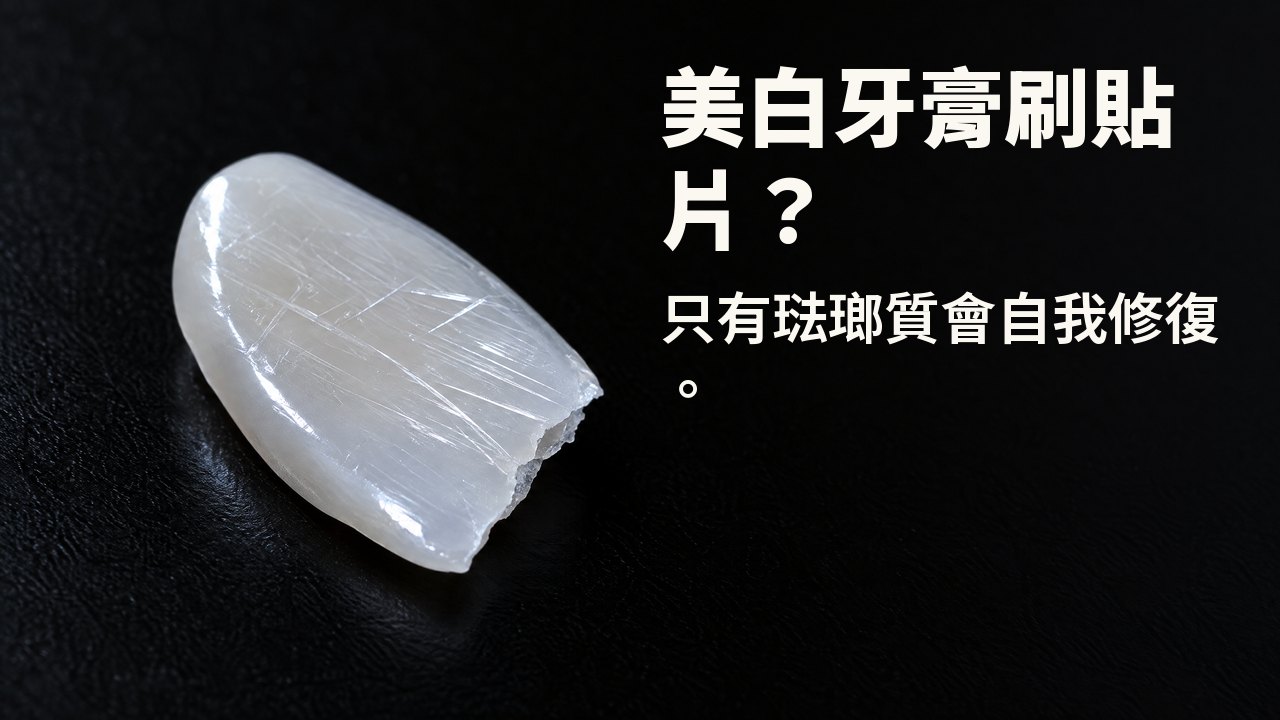 美白牙膏刷貼片? 只有琺瑯質會自我修復。 斜光下:一片像貼片的薄而光亮的瓷片,表面佈滿細密刮痕,置於黑色背景上。