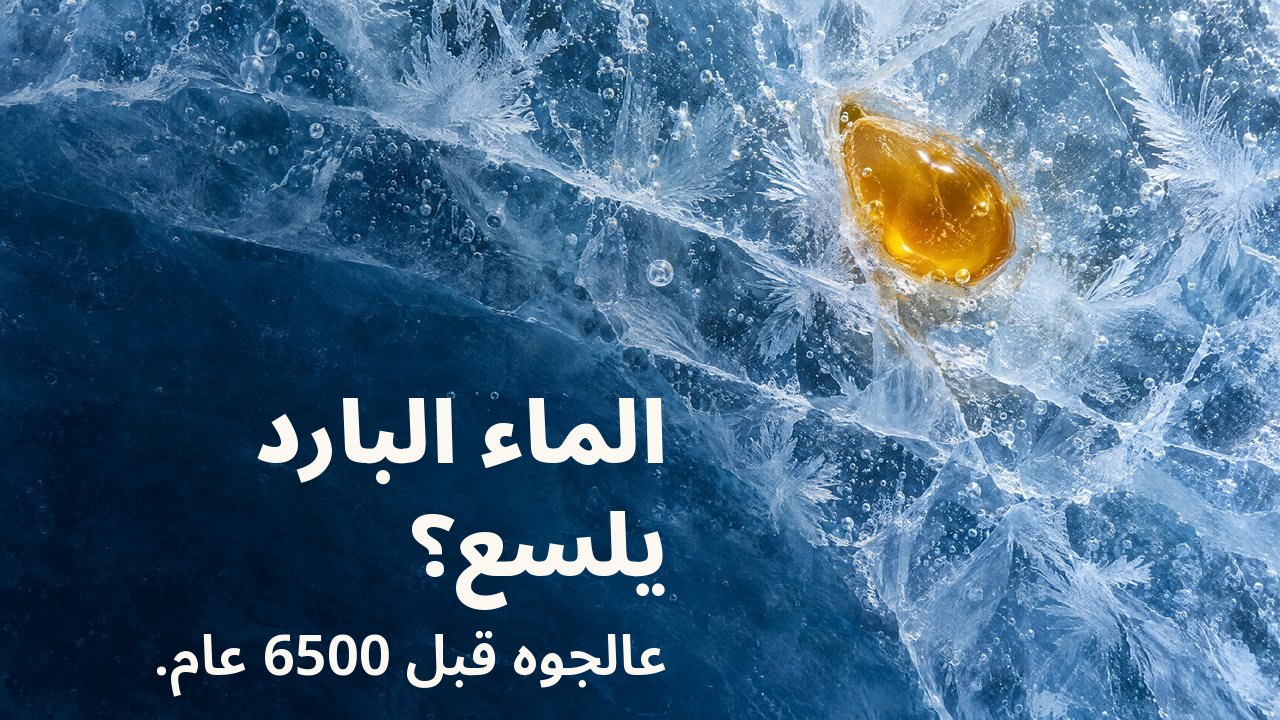 الماء البارد يلسع؟ عالجوه قبل 6500 عام. من الأعلى: قطرة من شمع العسل الذهبي متجمّدة داخل جليد أزرق متشقّق مع بلّورات صقيع وفقاعات هواء.