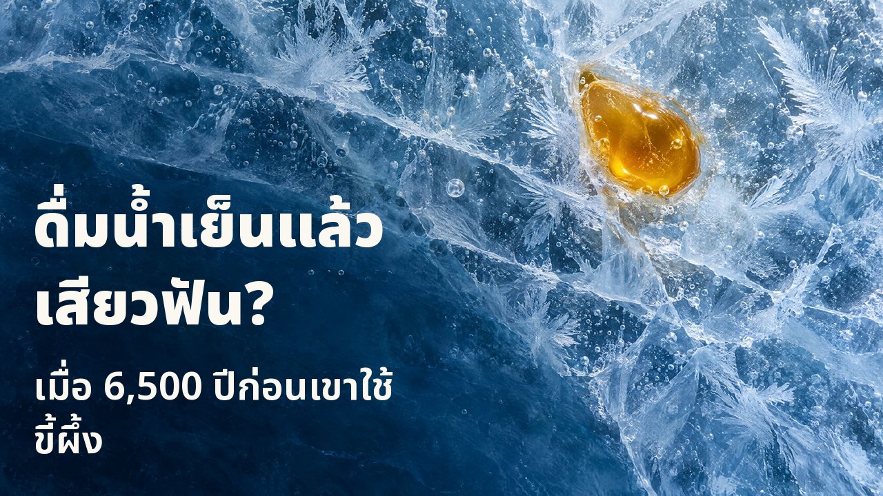 ดื่มน้ำเย็นแล้วเสียวฟัน? เมื่อ 6,500 ปีก่อนเขาใช้ขี้ผึ้ง มุมมองจากด้านบน: หยดขี้ผึ้งสีทองที่แข็งตัวอยู่ในน้ำแข็งสีฟ้าที่แตกร้าว มีลายเกล็ดน้ำแข็งและฟองอากาศ