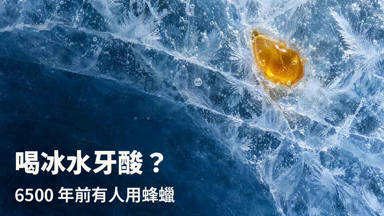 喝冰水牙酸? 6500 年前有人用蜂蠟 俯視:一滴金色蜂蠟凍結在龜裂的藍色冰層中,周圍有霜花與氣泡。