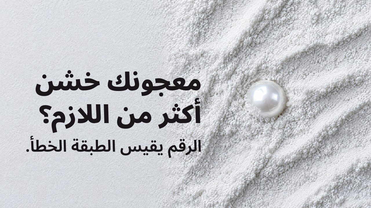 معجونك خشن أكثر من اللازم؟ الرقم يقيس الطبقة الخطأ. من الأعلى: لؤلؤة لامعة واحدة نصف مدفونة في مسحوق كاشط أبيض ناعم.