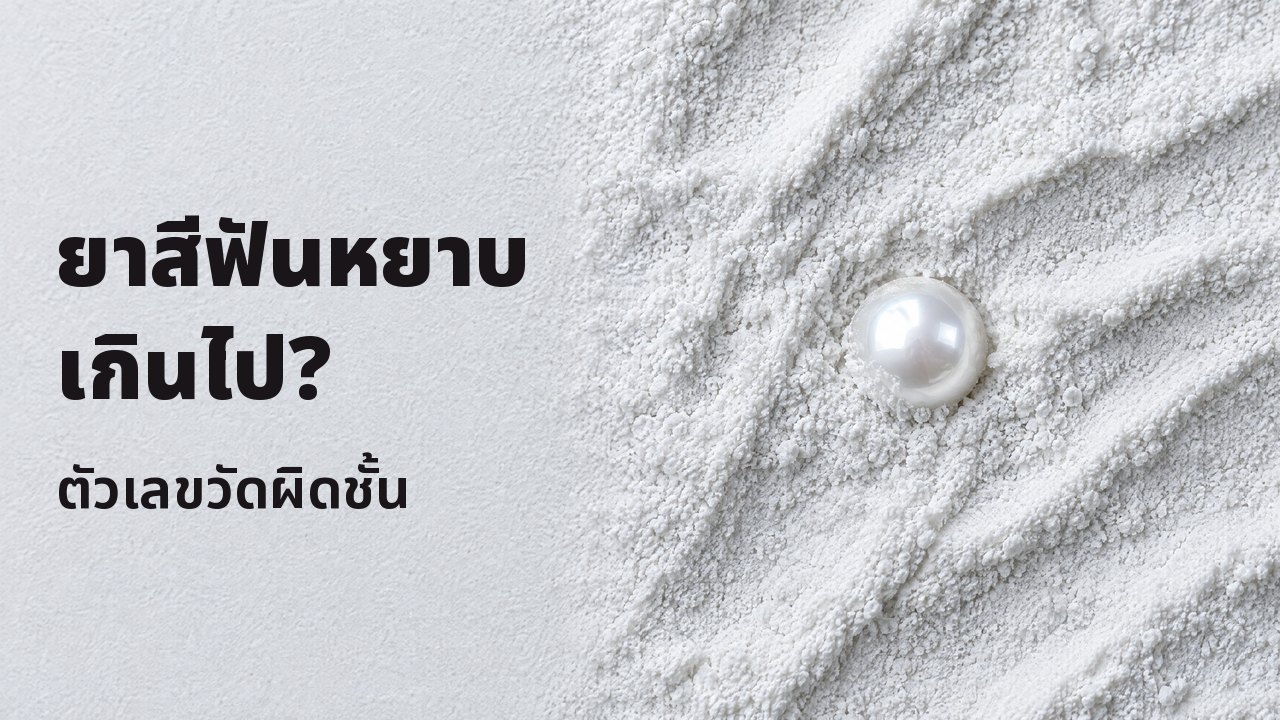 ยาสีฟันหยาบเกินไป? ตัวเลขวัดผิดชั้น มุมบน: ไข่มุกเงาเม็ดเดียวจมอยู่ครึ่งหนึ่งในผงขัดสีขาวละเอียด