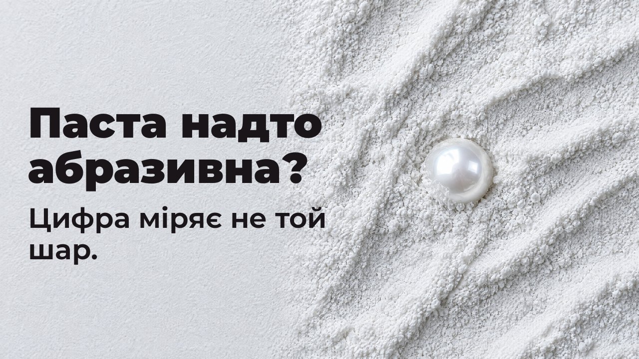 Паста надто абразивна? Цифра міряє не той шар. Вигляд згори: одна глянцева перлина наполовину занурена в дрібний білий абразивний порошок.