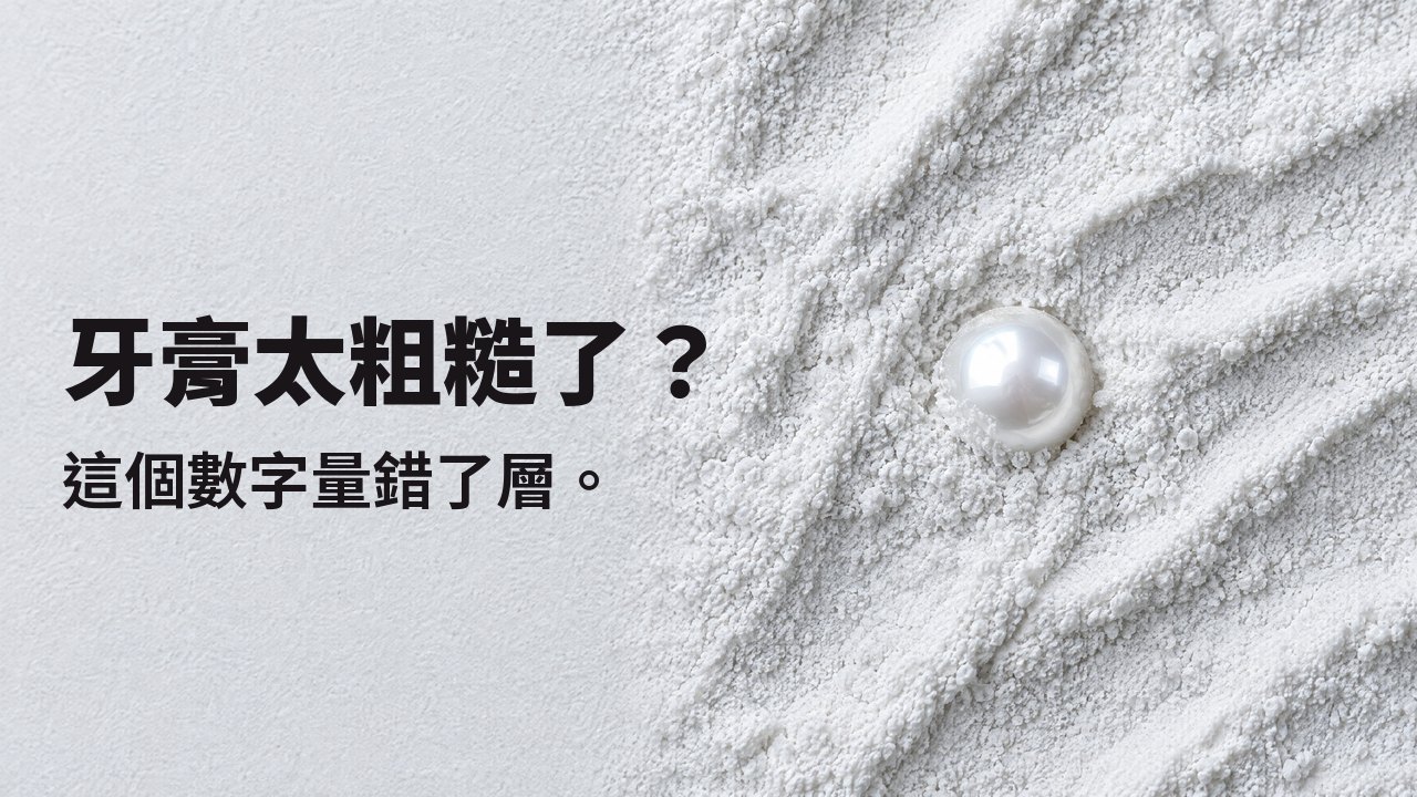 牙膏太粗糙了? 這個數字量錯了層。 俯視:一顆光亮的珍珠半埋在細白的研磨粉中。