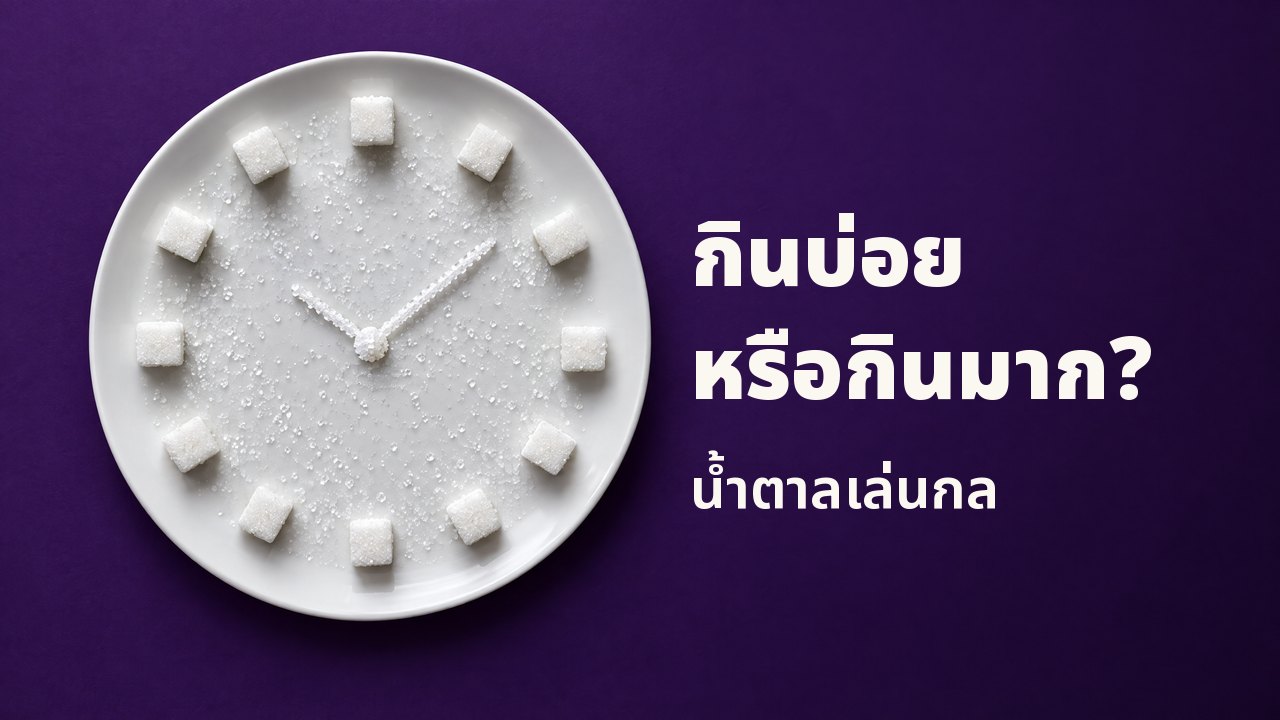 กินบ่อย หรือกินมาก? น้ำตาลเล่นกล มุมบน: น้ำตาลก้อนและเกล็ดน้ำตาลจัดเป็นหน้าปัดนาฬิกาบนจานขาว บนพื้นสีม่วงเข้ม