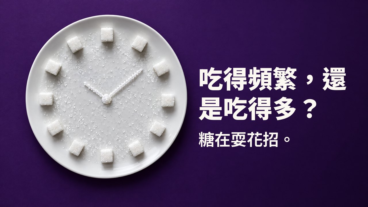 吃得頻繁,還是吃得多? 糖在耍花招。 俯視:方糖與糖晶在白盤上排成時鐘錶盤,背景是深紫色。