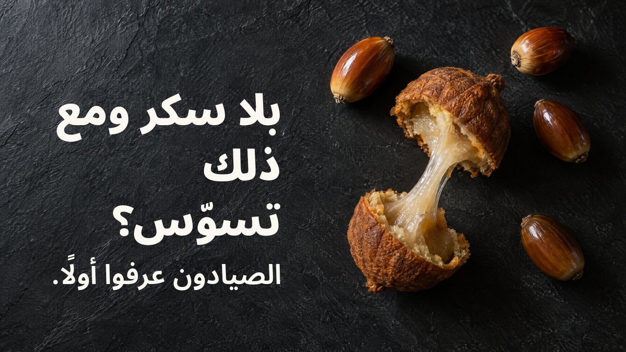 بلا سكر ومع ذلك تسوّس؟ الصيادون عرفوا أولًا. من الأعلى: بلوط مقشّر وكعكة بلوط مكسورة يمتد بين نصفيها خيط نشا لزج، على أردواز داكن.