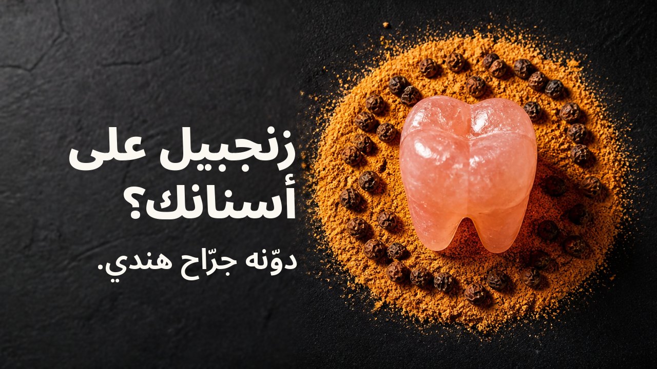 زنجبيل على أسنانك؟ دوّنه جرّاح هندي. منظر من الأعلى على قماش نيلي داكن: ضرس منحوت من الملح الصخري الوردي يقف داخل حلقة من الزنجبيل المجفف المطحون البرتقالي والفلفل الأسود.