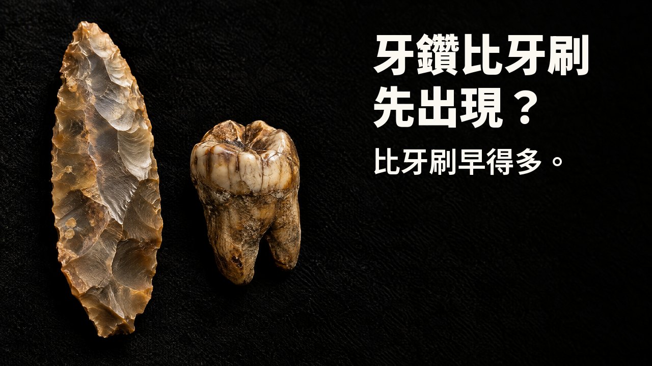 牙鑽比牙刷先出現? 比牙刷早得多。 博物館聚光燈下:一片古老的燧石刀刃與一顆化石臼齒,置於黑色絲絨上。