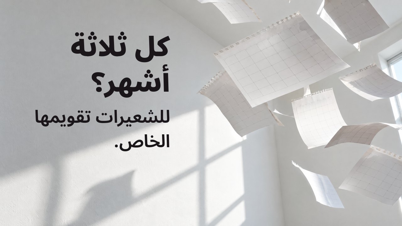 كل ثلاثة أشهر؟ للشعيرات تقويمها الخاص. أوراق تقويم فارغة ممزّقة تتطاير في غرفة بيضاء مشمسة، متجمّدة في الهواء.