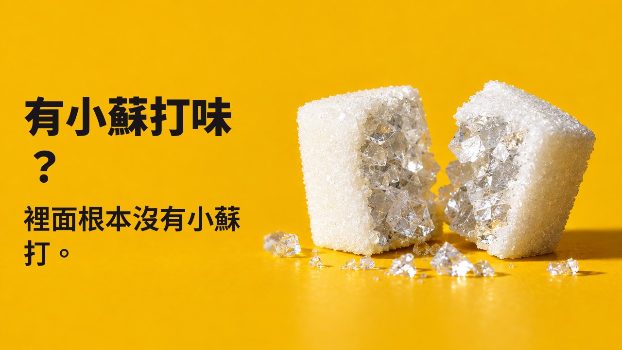 有小蘇打味? 裡面根本沒有小蘇打。 從桌面高度拍攝的極近特寫,溫暖的番紅花黃色背景:一顆白色方糖被剖成兩半,裡面不是糖,而是像玻璃一樣晶亮的大顆鹽結晶。