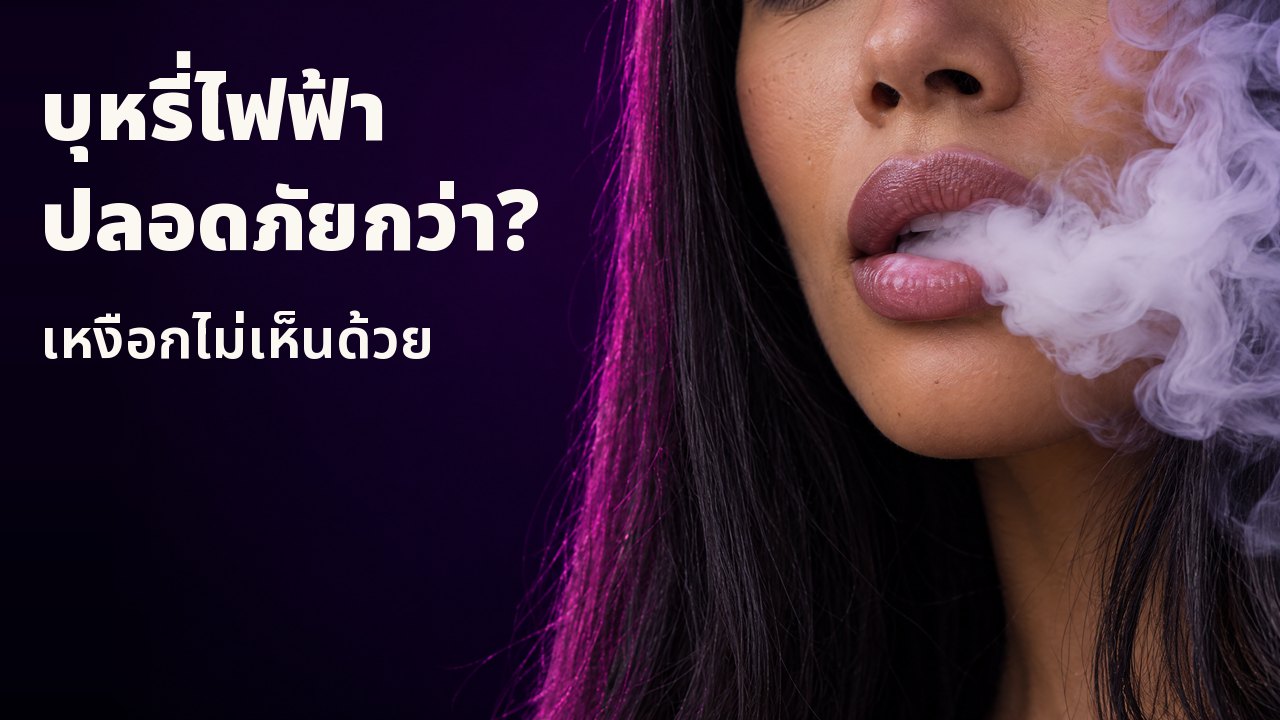 บุหรี่ไฟฟ้าปลอดภัยกว่า? เหงือกไม่เห็นด้วย ภาพใกล้ริมฝีปากผู้หญิงพ่นไอสีขาวหนาม้วนวน บนพื้นหลังสีม่วงเข้ม